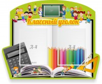 Стенд "Классный уголок" №29 (резной стенд) - fgospostavki.ru - Воронеж