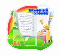 Стенд "Классный уголок" № 32 (резной стенд) - fgospostavki.ru - Воронеж