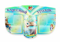 Сенд "Классный уголок" № 31 (резной стенд) - fgospostavki.ru - Воронеж