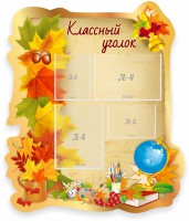 Стенд "Классный уголок" Вариант 51 (резной стенд) - fgospostavki.ru - Воронеж