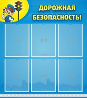 Стенд "Дорожная безопасность" - fgospostavki.ru - Воронеж