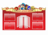 Стенд "Безопасность дорожного движения" Вариант 2 - fgospostavki.ru - Воронеж