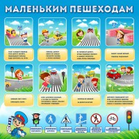 Стенд "Маленьким пешеходам" - fgospostavki.ru - Воронеж