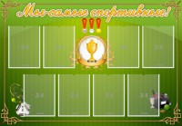 Стенд "Мы-самые спортивные!" - fgospostavki.ru - Воронеж