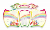 Стенд "Жизнь класса" Вариант 3 - fgospostavki.ru - Воронеж