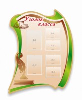 Стенд резной "Уголок класса" - fgospostavki.ru - Воронеж