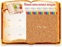 Стенд резной "Наша школьная жизнь" с пробковым покрытием - fgospostavki.ru - Воронеж