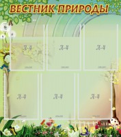 Стенд "Вестник природы" Вариант 3 - fgospostavki.ru - Воронеж