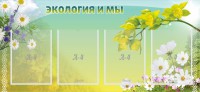 Стенд "Экология и мы" - fgospostavki.ru - Воронеж
