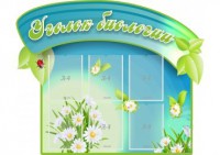 Стенд "Уголок биологии" - fgospostavki.ru - Воронеж