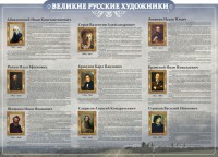 Стенд "Великие русские художники" - fgospostavki.ru - Воронеж