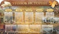 Стенд "Уголок истории" - fgospostavki.ru - Воронеж