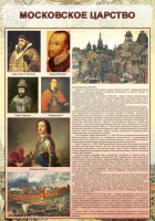 Стенд "Московское царство" - fgospostavki.ru - Воронеж