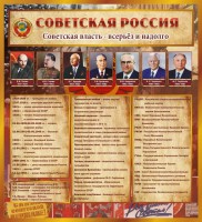 Стенд "Советская Россия" - fgospostavki.ru - Воронеж