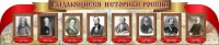 Стенд "Выдающиеся историки России" из 2-х частей - fgospostavki.ru - Воронеж