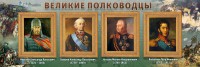 Стенд "Великие полководцы" - fgospostavki.ru - Воронеж