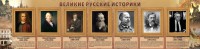 Стенд "Великие историки" - fgospostavki.ru - Воронеж