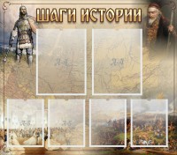 Стенд "Шаги истории" - fgospostavki.ru - Воронеж