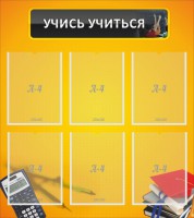 Стенд "Учись учиться" - fgospostavki.ru - Воронеж