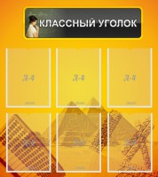 Стенд "Классный уголок" Вариант 36 - fgospostavki.ru - Воронеж