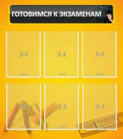 Стенд "Готовимся к экзаменам" Вариант 2 - fgospostavki.ru - Воронеж