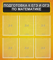 Стенд "Подготовка к ЕГЭ и ОГЭ по математике (6 карманов)" - fgospostavki.ru - Воронеж