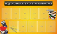 Стенд "Подготовка к ЕГЭ и ОГЭ по математике (10 карманов)" - fgospostavki.ru - Воронеж