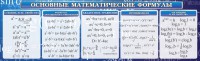 Стенд "Основные математические формулы" - fgospostavki.ru - Воронеж