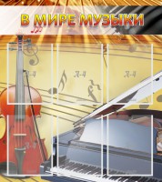 Стенд "В мире музыки" - fgospostavki.ru - Воронеж