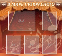 Стенд "В мире прекрасного" Вариант 2 - fgospostavki.ru - Воронеж