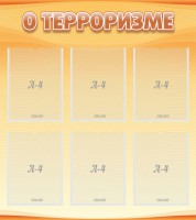 Стенд "О терроризме" - fgospostavki.ru - Воронеж