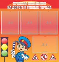 Стенд "Правила поведения на улицах города" - fgospostavki.ru - Воронеж