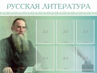 Стенд "Русская литература" - fgospostavki.ru - Воронеж