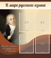 Стенд "В мире русского языка" - fgospostavki.ru - Воронеж