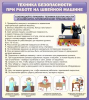 Стенд "Техника безопасности при работе на швейной машине" - fgospostavki.ru - Воронеж