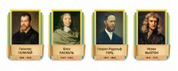 Стенды резные "Великие физики" Вариант 2 - fgospostavki.ru - Воронеж