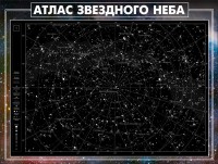 Стенд "Атлас звездного неба" - fgospostavki.ru - Воронеж