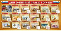 Стенд "Дни воинской славы России" Вариант 2 - fgospostavki.ru - Воронеж