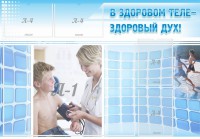 Стенд "В здоровом теле - здоровый дух!" - fgospostavki.ru - Воронеж