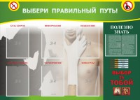 Стенд "Выбери правильный путь!" - fgospostavki.ru - Воронеж