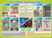 Стенд "Профилактика вредных привычек" - fgospostavki.ru - Воронеж