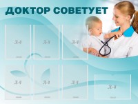 Стенд "Доктор советует" - fgospostavki.ru - Воронеж
