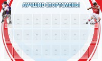 Стенд "Лучшие спортсмены" - fgospostavki.ru - Воронеж