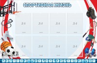 Стенд "Спортивная жизнь" Вариант 1 - fgospostavki.ru - Воронеж