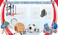 Стенд "Расписание тренировочных занятий" - fgospostavki.ru - Воронеж