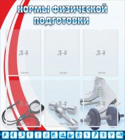 Стенд "Нормы физической подготовки" Вариант 2 - fgospostavki.ru - Воронеж