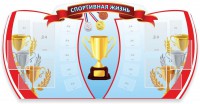 Стенд "Спортивная жизнь" Вариант 3 - fgospostavki.ru - Воронеж