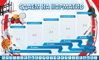Стенд "Сдаем на норматив" Вариант 1 - fgospostavki.ru - Воронеж