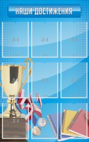 Стенд "Наши достижения" Вариант 6 - fgospostavki.ru - Воронеж