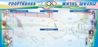 Стенд "Спортивная жизнь" Вариант 4 - fgospostavki.ru - Воронеж